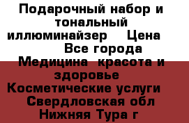 MAKE-UP.Подарочный набор и тональный иллюминайзер. › Цена ­ 700 - Все города Медицина, красота и здоровье » Косметические услуги   . Свердловская обл.,Нижняя Тура г.